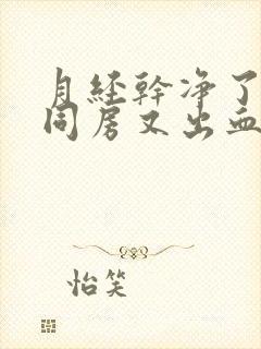 月经干净了三天同房又出血