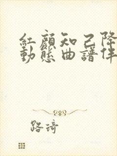 红颜知己降b调动态曲谱伴奏