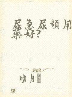 尿急尿频用什么药好?