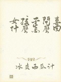 女孩子问喜欢她什么怎么回答