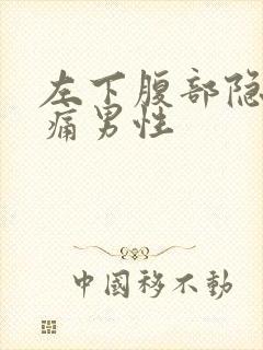 左下腹部隐隐作痛男性