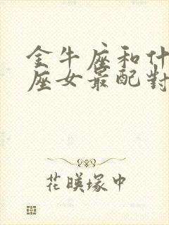 金牛座和什么星座女最配对