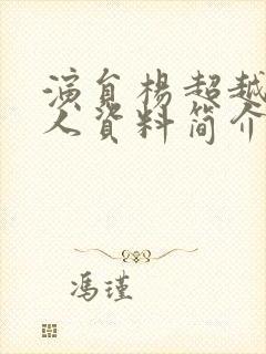 演员杨超越的个人资料简介