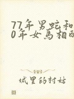 77年男蛇和90年女马相配婚姻如何封面