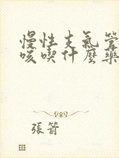 慢性支气管炎干咳吃什么药好