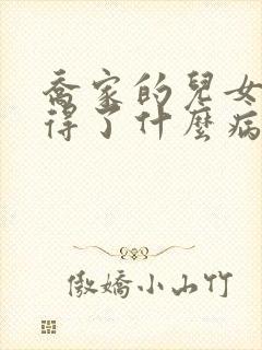 乔家的儿女一丁得了什么病封面