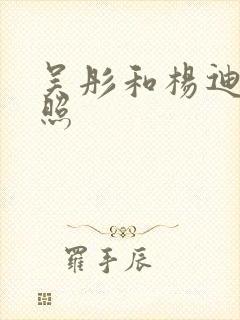 吴彤和杨迪的合照