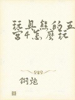 玩具熊的五夜后宫4怎么玩封面