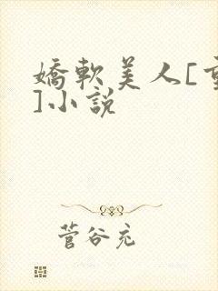 娇软美人[重生]小说