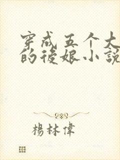 穿成五个大反派的后娘小说