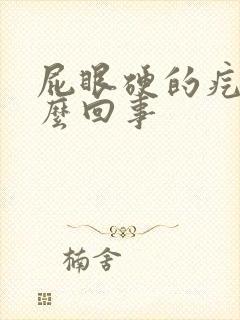 屁眼硬的疙瘩怎么回事封面