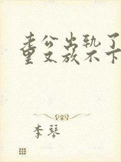 老公出轨了,心里又放不下他,我该怎么办