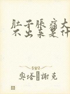 肚子胀痛大便拉不出来是什么原因