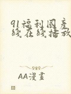 91福利国产在线在线播放