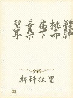 儿童扁桃体发炎耳朵下面肿痛