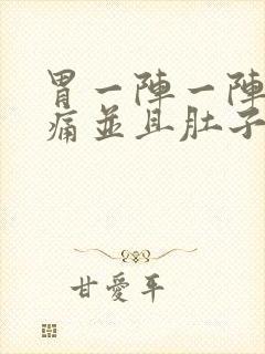 胃一阵一阵的绞痛并且肚子响