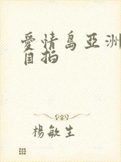 爱情岛亚洲品质自拍