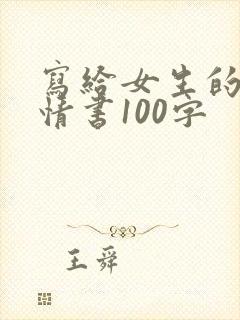 写给女生的表白情书100字