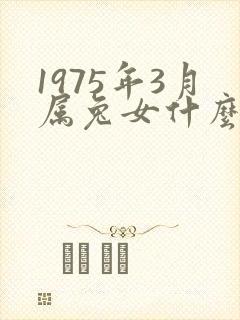 1975年3月属兔女什么命运