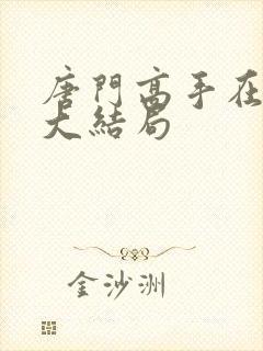 唐门高手在异世大结局