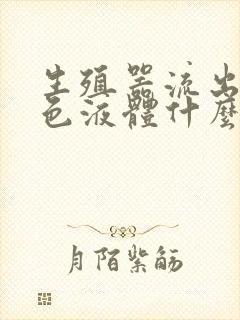 生殖器流出来白色液体什么原因