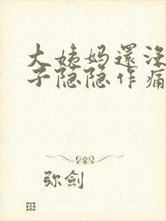 大姨妈还没来肚子隐隐作痛怎么回事