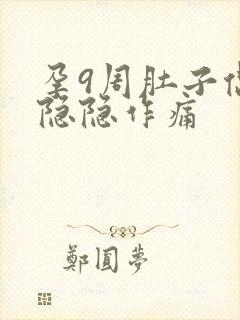 孕9周肚子偶尔隐隐作痛