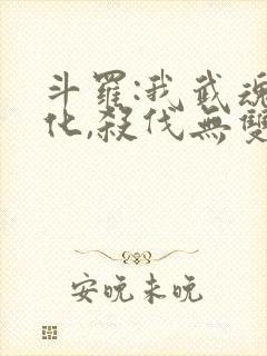 斗罗:我武魂进化,杀伐无双小说