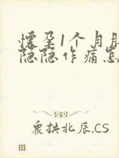 怀孕1个月肚子隐隐作痛怎么回事