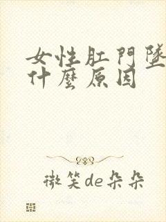 女性肛门坠痛是什么原因封面