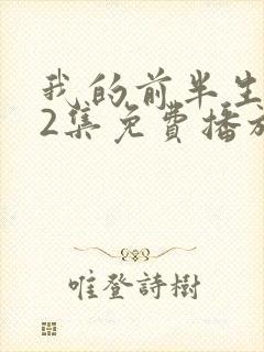 我的前半生第62集免费播放下载