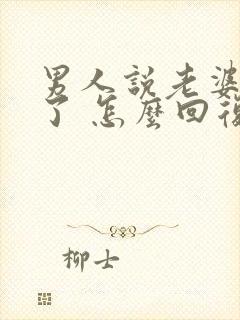 男人说老婆想你了 怎么回复