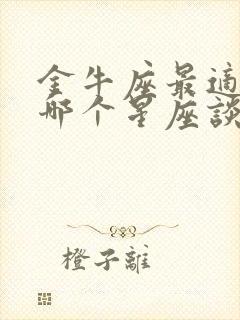 金牛座最适合和哪个星座谈恋爱