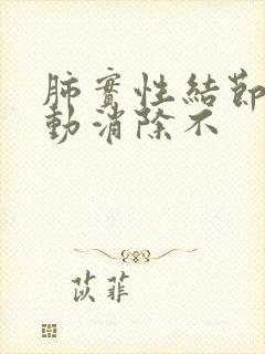 肺实性结节可自动消除不