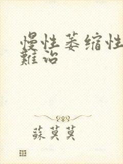 慢性萎缩性胃炎难治