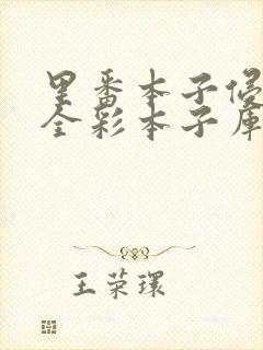 里番本子侵犯肉全彩本子库封面