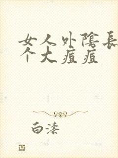 女人外阴长了一个大痘痘