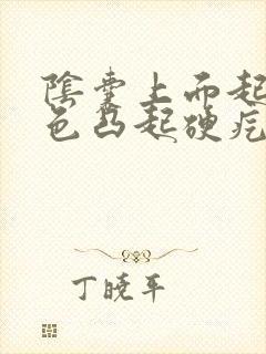 阴囊上面起了白色凸起硬疙瘩