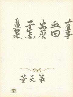 鼻子出血有血块是怎么回事