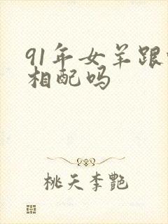 91年女羊跟蛇相配吗封面