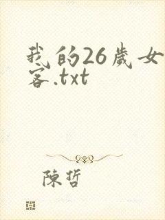 我的26岁女房客.txt