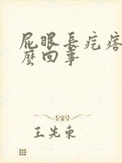 屁眼长疙瘩是怎么回事