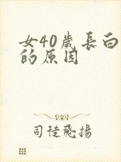 女40岁长白发的原因