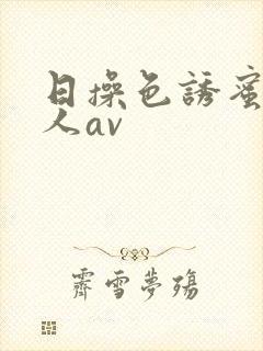 日操色诱蜜臀成人av