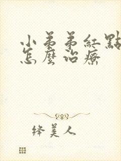 小弟弟红点 痒怎么治疗封面