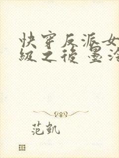 快穿反派女主满级之后 墨泠