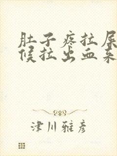 肚子疼拉屎的时候拉出血来是什么原因