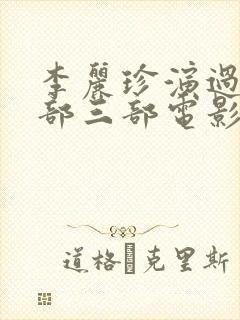 李丽珍演过的全部三部电影