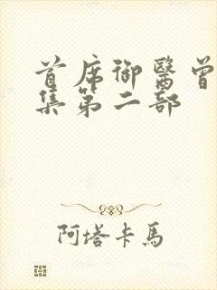 首席御医曾毅续集第二部