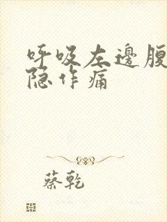 呼吸左边腹部隐隐作痛封面